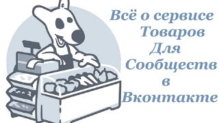 Все о Сервисе Товаров для Групп и Публичных страниц в Вконтакте