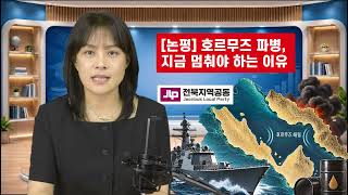 전북지역공동 논평 “호르무즈 파병 검토 멈…