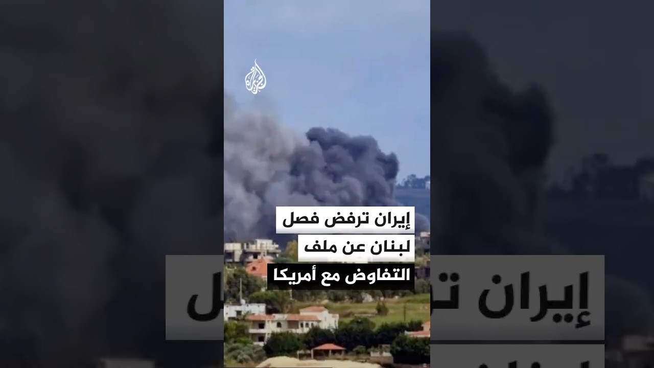 فيديو | هل يعقد لبنان مفاوضات أمريكا وإيران؟