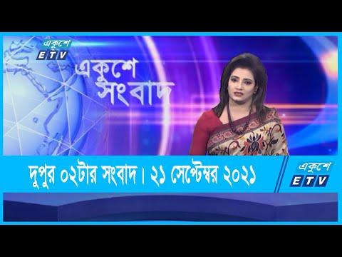 02 PM News || দুপুর ০২টার সংবাদ || 21 September 2021