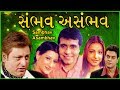 SAMBHAV ASAMBHAV | Best Suspense Gujarati Drama | Manoj Joshi , Swati Chande Shah , Arya Rawal SAMBHAV ASAMBHAV | Best Suspense Gujarati Drama | Manoj Joshi , Swati Chande Shah , Arya Rawal