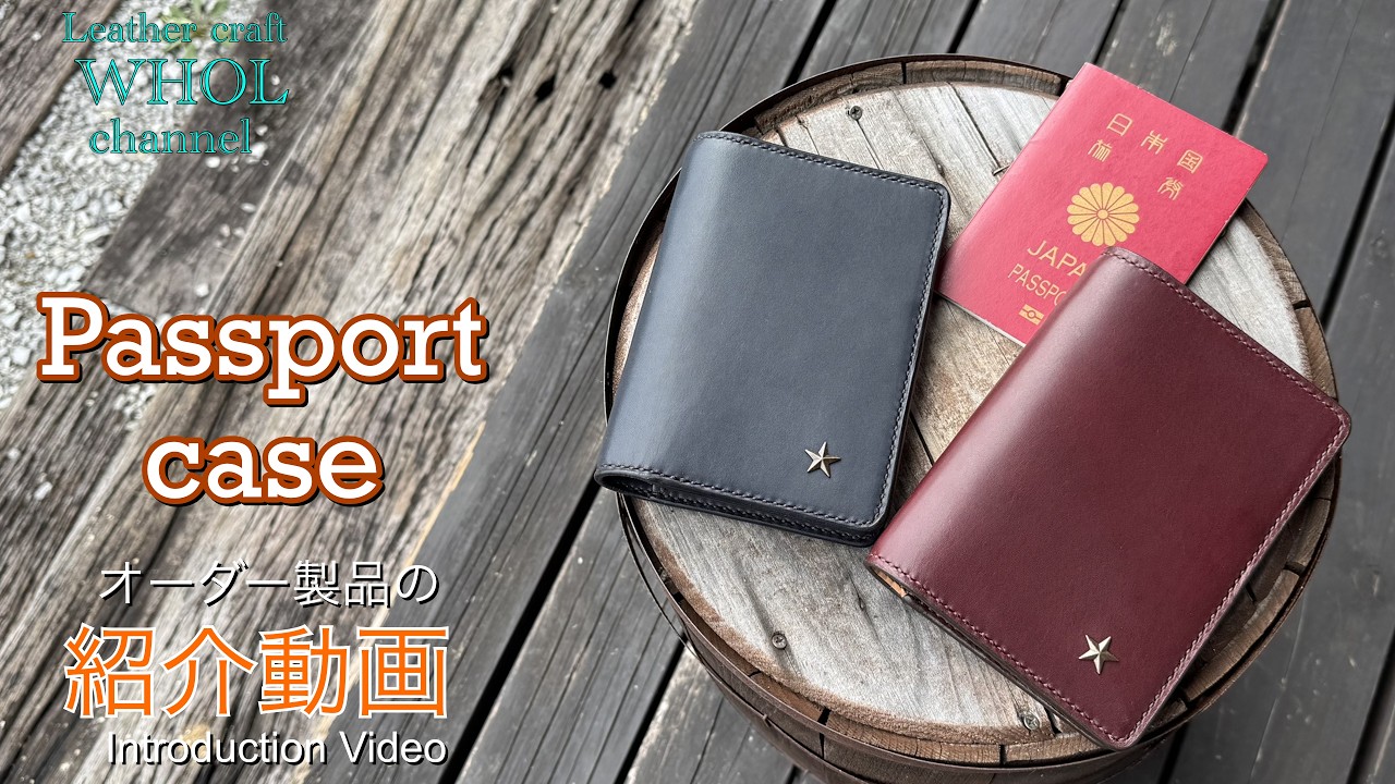 【レザークラフト】オシャレパスポートケースの紹介＆解説 ★オーダー製品の紹介動画★leather craft WHOL style