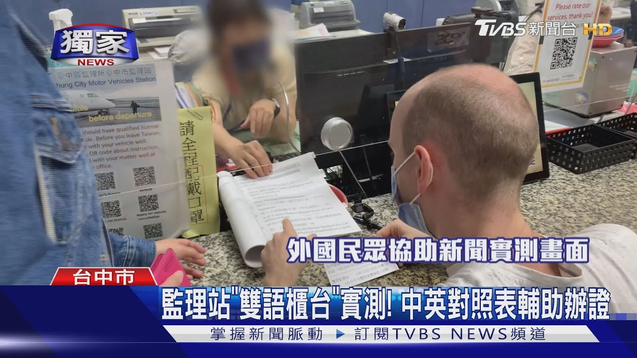 外國人到監理站換駕照 「雙語櫃台」翻譯機作業