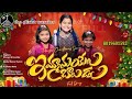 Emmanuelu Baludu New Telugu Christmas Song 2024 KodaliEmmanuel C3e TinnuThereesh
