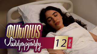 Փախուստ մանկությունից, Սերիա 12 / Pakhust mankutyunic