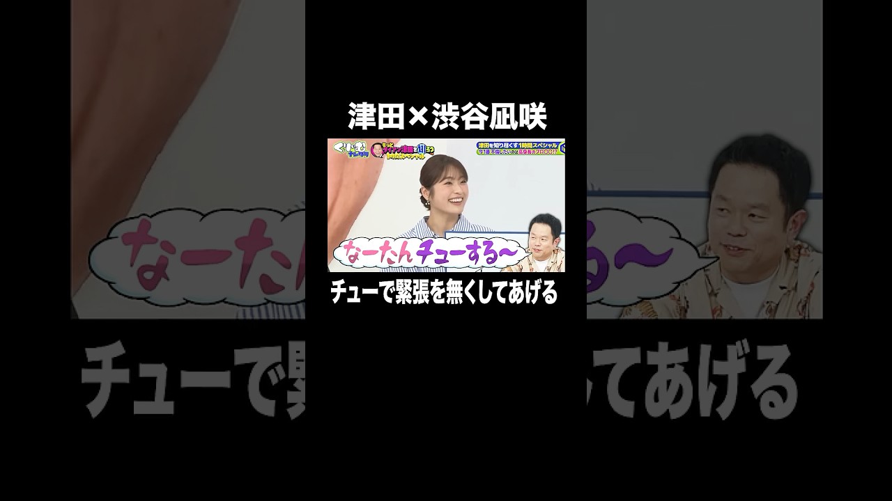 津田は渋谷凪咲と不倫したい！？｜#くりぃむナンタラ #ABEMA で最新話無料配信中！ #shorts