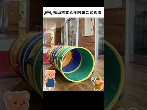福山市立大学附属こども園