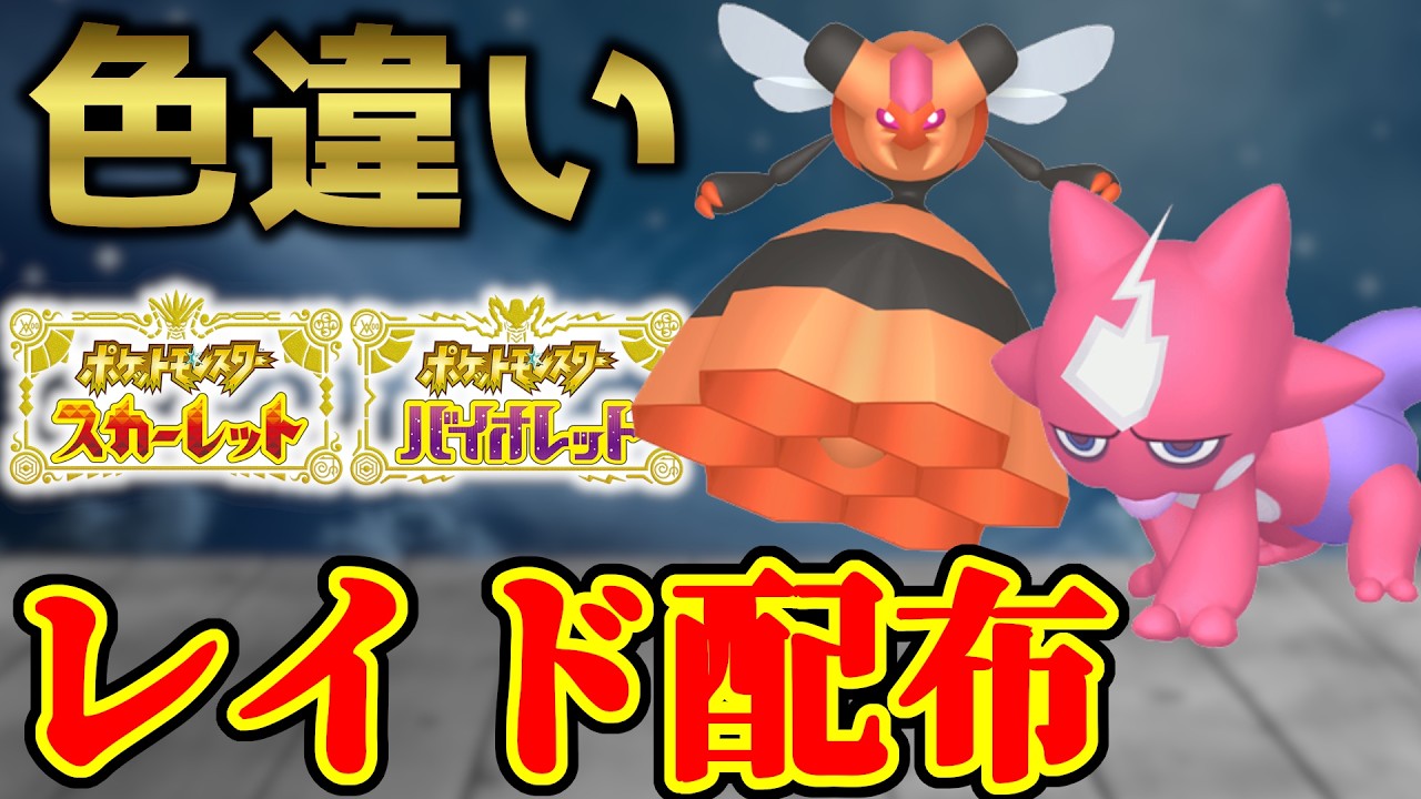 【ダブル配布！】 色エレズン＆色ビークイン 色レイド配布 shiny raid 【ポケモンSV】#参加型配信