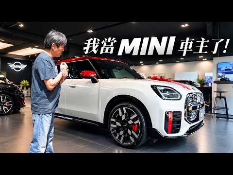 【我當 Mini 車主了！】選擇 Countryman JCW 的原因竟然是？喜提新車漆面要注意！