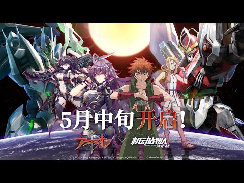 Iron Saga X Genesis of Aquarion Collaboration PV 創聖のアクエリオンｘアイアンサーガ コラボ 創聖的大天使 x 機動戰隊 聯動 アイサガ 기동전대