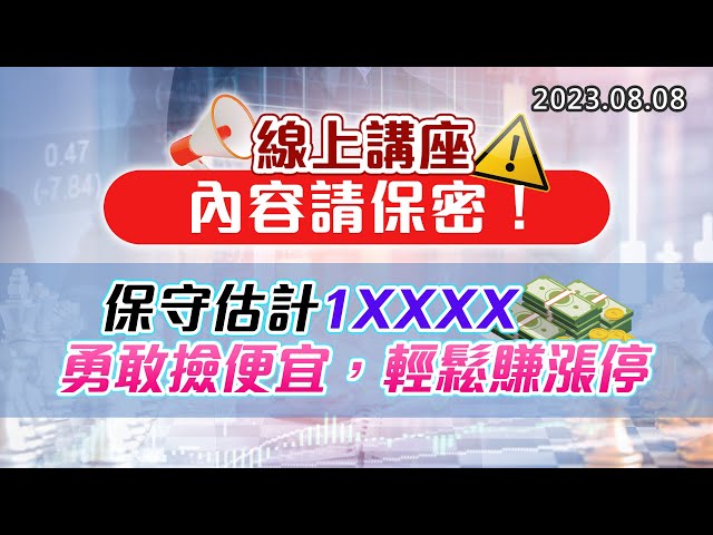 20230808《股市最錢線》#高閔漳 ”線上講座，內容請保密！””保守估計1XXXX，勇敢撿便宜，輕鬆賺漲停”