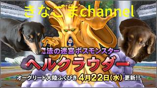 【ドラクエ10】Lv291 インフェルノ 天獄 ヘルクラウダーさん その他もろもろ