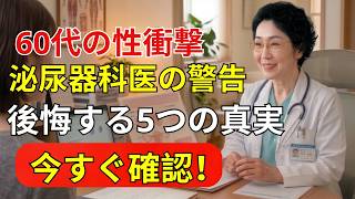 🟢 60代からの男性健康｜医師が明かす「5つの重要習慣」とは？【高齢者健康】