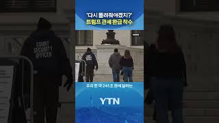 환급 규모만 '245조 원' #shorts / YTN