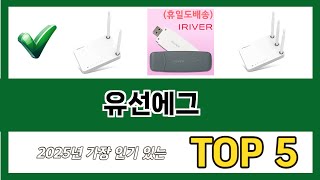 2025년 기준 유선에그 추천 TOP 5 리스트