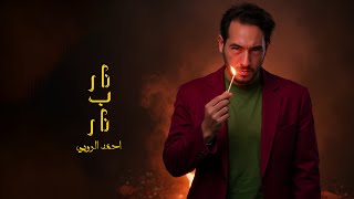كلمات اغنية نار ب نار احمد الروبي