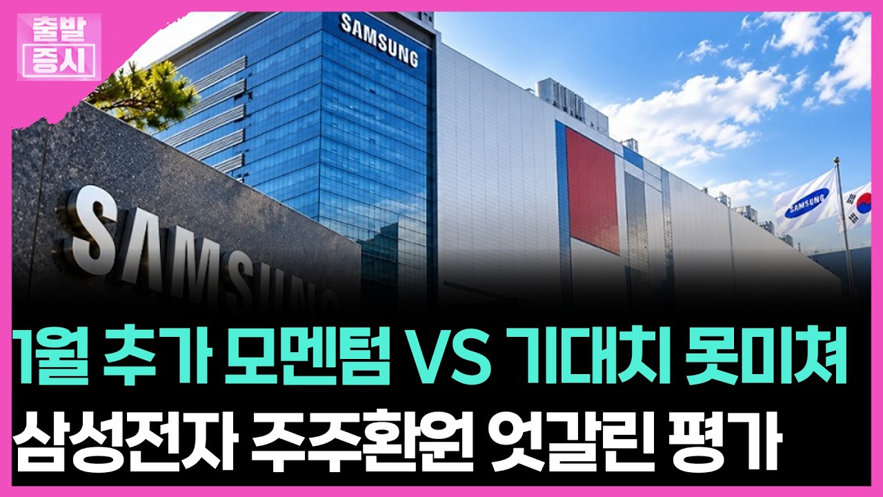 1월 추가 모멘텀 VS 기대치 못미쳐... 삼성전자 주주환원 엇갈린 평가 | 박정언 캐스터