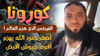 كورونا : الفيروس الذي هزم العالم ! | أصغر جنود الله يهزم أقوى جيوش الأرض | د . حازم شومان image