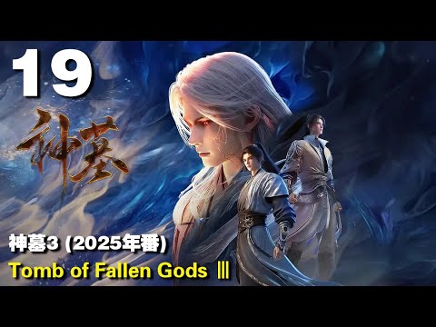 神墓3 (2025年番) EP19 Tomb of Fallen Gods Ⅲ 1440P | #3DAnimation