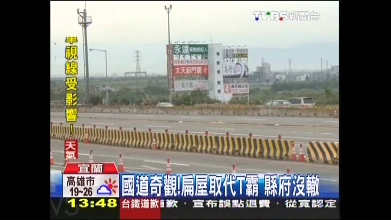 國道奇觀!扁屋取代T霸 縣府沒轍