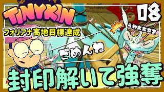 #08【実況・Tinykin】嫌がる個性派ちゃんを無視して、封印を解錠。先へと進んでいく！【ば】