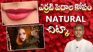 How to Get Red Lips Naturally | #BeautyTips In Telugu | #ManthenaSatyanarayanaRajuVideos