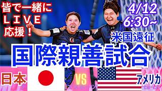【サッカー・同時視聴ライブ応援】女子アメリカ遠征3連戦日本代表VS米国代表を同時視聴実況ライブ応援！　＃日本代表　#なでしこ　＃なでしこJAPAN　＃日本アメリカ今日速報　＃なでしこLIVE