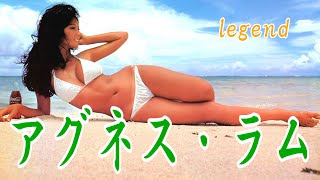 アグネス・ラム