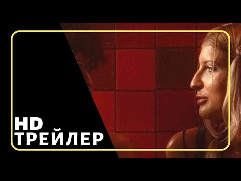 Трейлеры На посошок