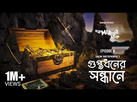 ছাদের ঘরে গুপ্তধন? Guptodhon-er Sondhane by Sanjib Chattopadhyay