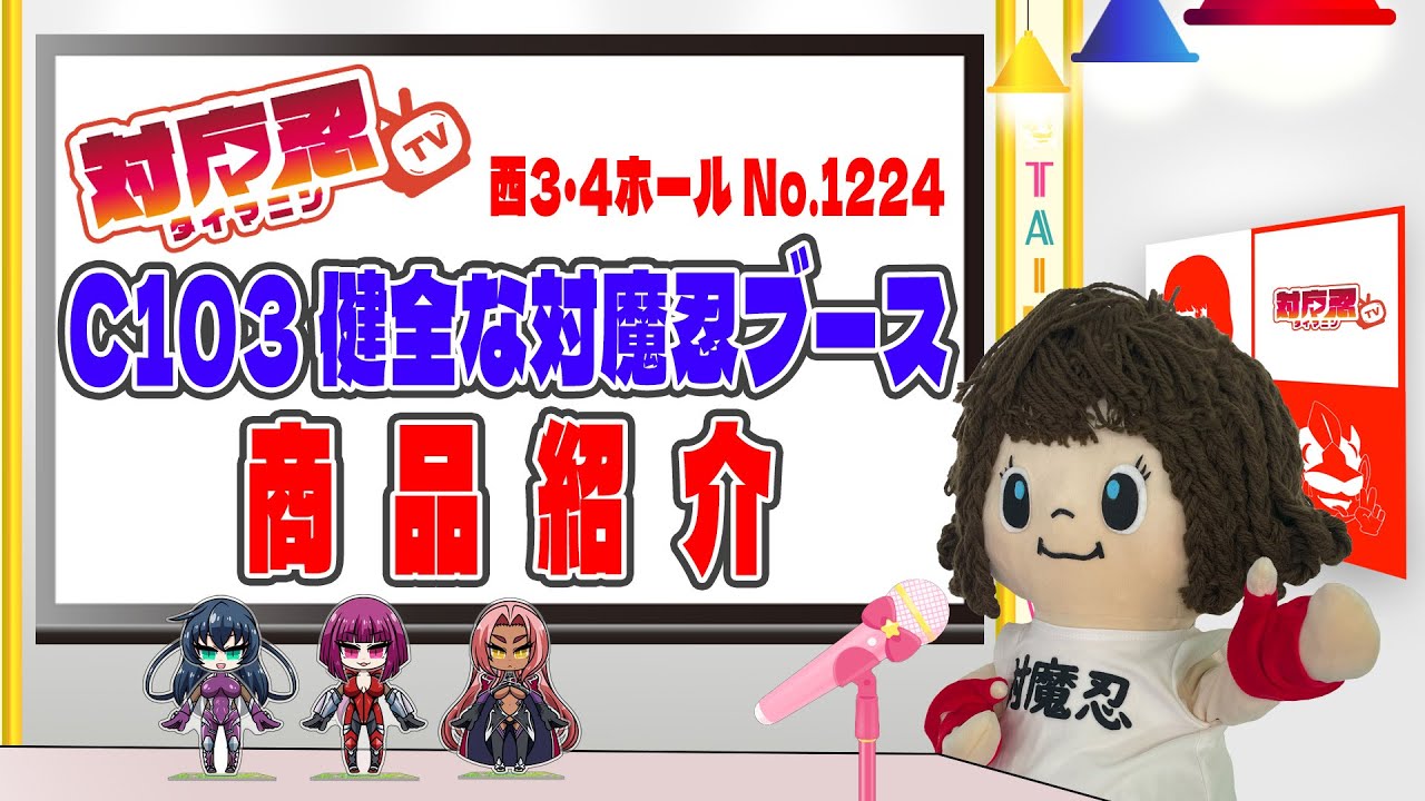 【冬コミケ】え！？ブースマシマシ！？コミックマーケット103！健全な対魔忍ブース商品紹介【C103】
