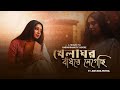 Khela Ghor Bhandhte Legechi RabindraSangeet Antara Mitra খেলাঘর বাঁধতে ল�