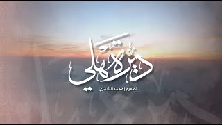 كلمات اغنية ديرة هلي عبدالله الشبرقي