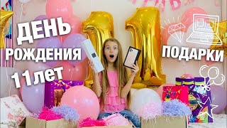 ПОДАРКИ на День Рождения / 11 ПОДАРКОВ на 11 лет / iPhone 11 это реальность ? НАША МАША