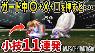 【ファンタジア】知らないと損する便利な小技11連発【テイルズ】