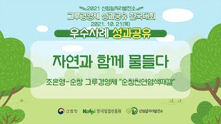 [산림일자리발전소] 2021 전국대회 사례발표-순창 순창천연염색때깔