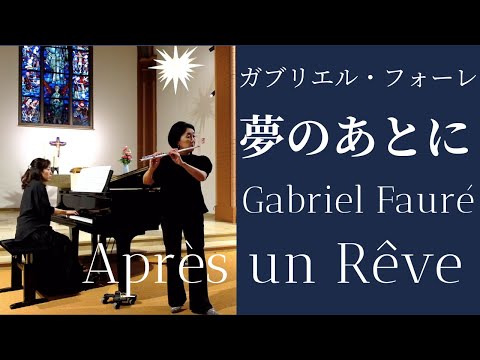 フォーレ: 夢のあとに Gabriel Fauré : Après un Rêve