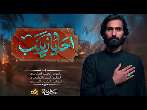 احا يازينب || الرادود امجد الشغانبي || ختام المجلس - موكب اولاد فاطمة شهادة مولاتنا زينب الحوراء 