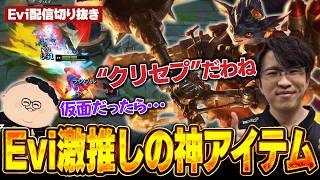 【ランブル vs オーロラ】Evi激推しの神アイテム！反クリセプ委員会も認める最強無限スローで敵を逃さず燃やし尽くそうとするえび【SHG Evi】