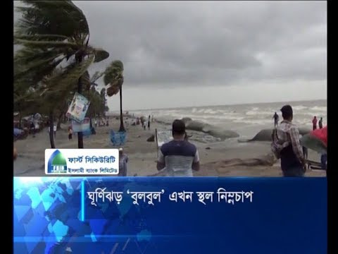 ঘূর্ণিঝড় বুলবুল এখন স্থল নিন্মচাপ