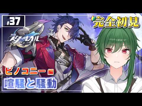 【#崩壊スターレイル】俺、ホタルとのデートが忘れられねえよ……:ピノコニー 編 #37【完全初見】#vtuber