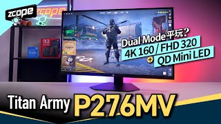 Dual Mode 平玩? 仲有 QD-Mini LED 加持 ? Titan Army P276MV #廣東話 #cc中文字幕