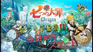【七つの大罪：Origin】 本日はリリース待ちに待った新作＃１