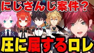圧に負けて大人しくなるローレン【にじさんじ切り抜き/ローレン・イロアス】