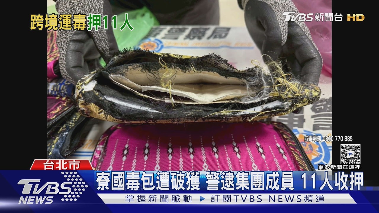 影音/竹聯幫跨國運毒!海洛因「縫藏寮國錢包」 12嫌落網11人羈押