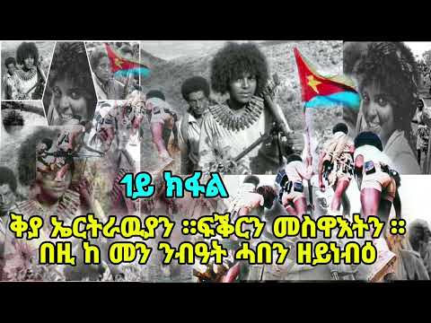 ቅያ ኤርትራዉያን  ። ፍቕርን መስዋእትን  ። በዚ ከ መን ንብዓት ሓበን ዘይነብዕ  ፡ 1ይ ክፋል