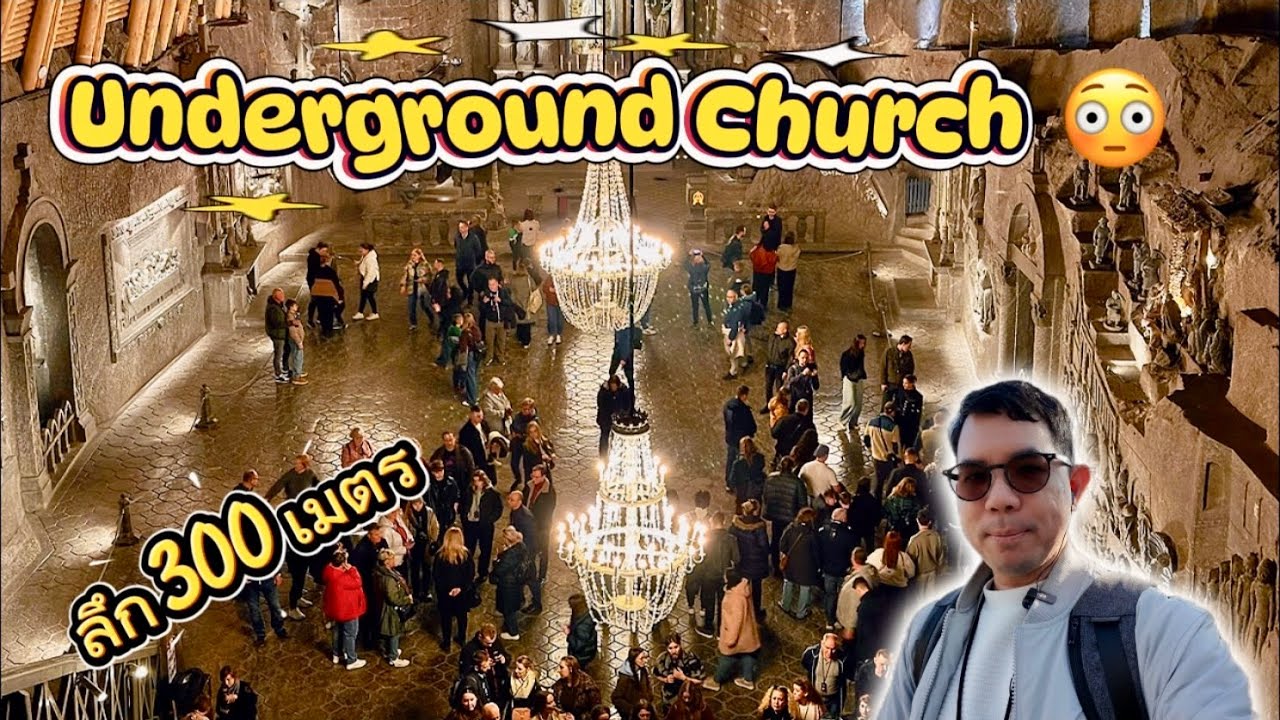 เมืองใต้ดิน 300 เมตรในโปแลนด์ (ทุกอย่างทำจากเกลือ!)