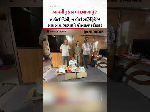 પાનની દુકાનમાં દવાખાનું? ન કોઈ ડિગ્રી, ન કોઈ સર્ટિફિકેટ! Saylaમાં ઝડપાયો ઝોલાછાપ ડૉક્ટર પાનની દુકાનમાં દવાખાનું? ન કોઈ ડિગ્રી, ન કોઈ સર્ટિફિકેટ! Saylaમાં ઝડપાયો ઝોલાછાપ ડૉક્ટર