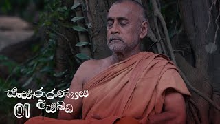 Sansararanya Asabada  Episode 01 - (2020-01-19)  I