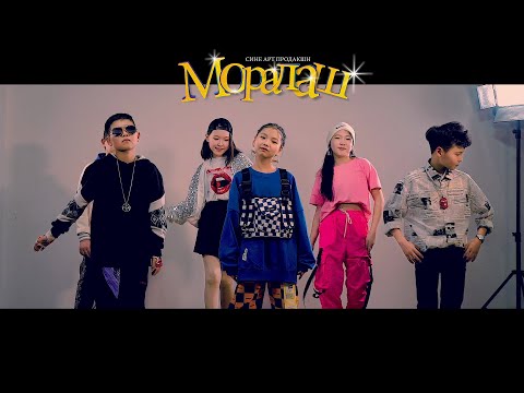 МОРАЛАШ киноны OST- Сине АРТ продакшн